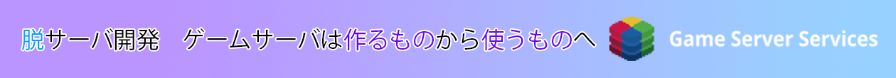Game Server Services 株式会社